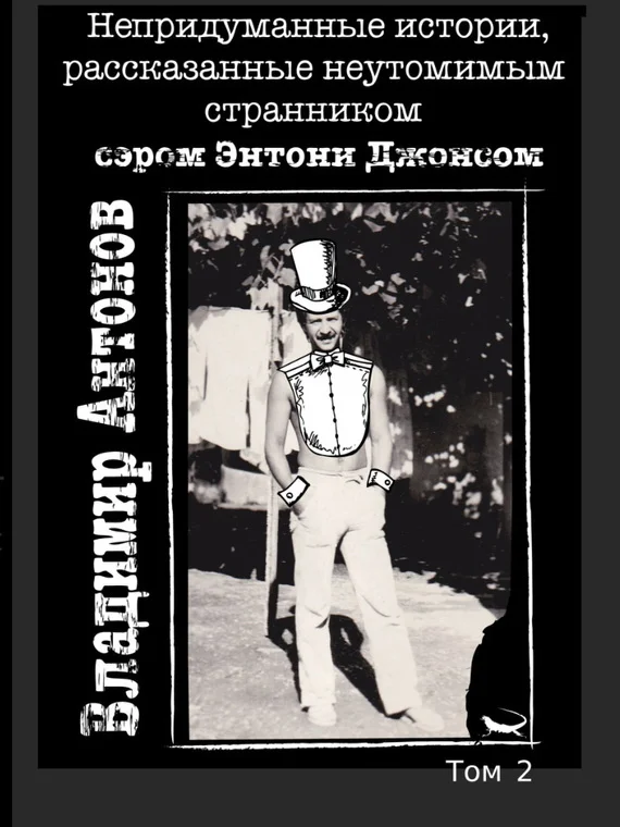 Обложка Непридуманные истории, рассказанные неутомимым странником сэром Энтони Джонсом. Том 2
