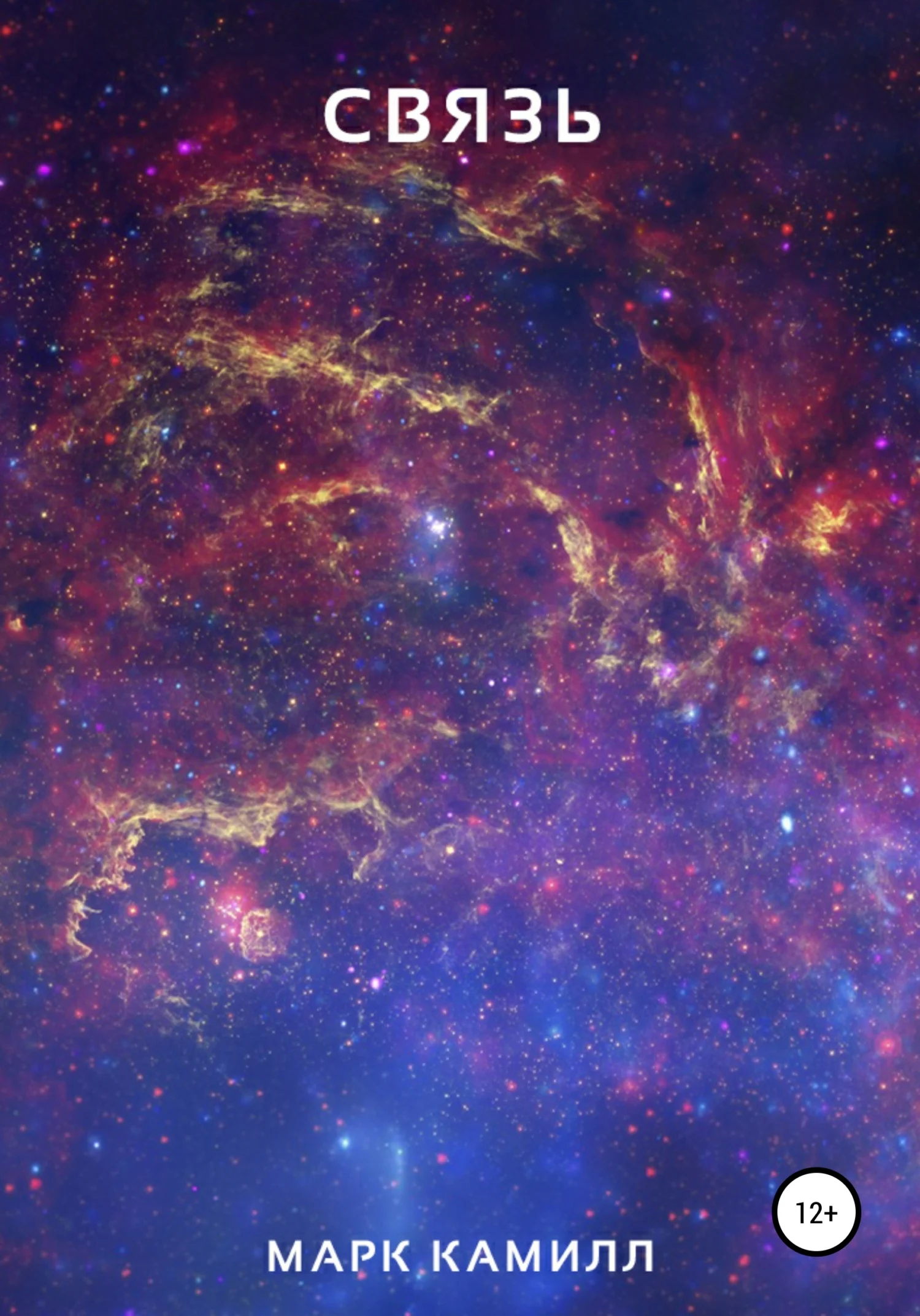 Обложка Связь