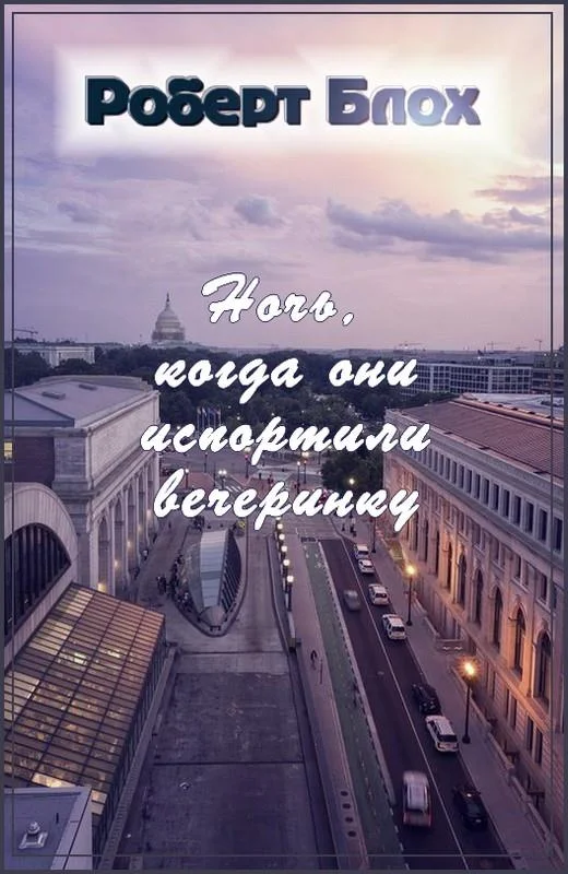 Обложка Ночь, когда они испортили вечеринку