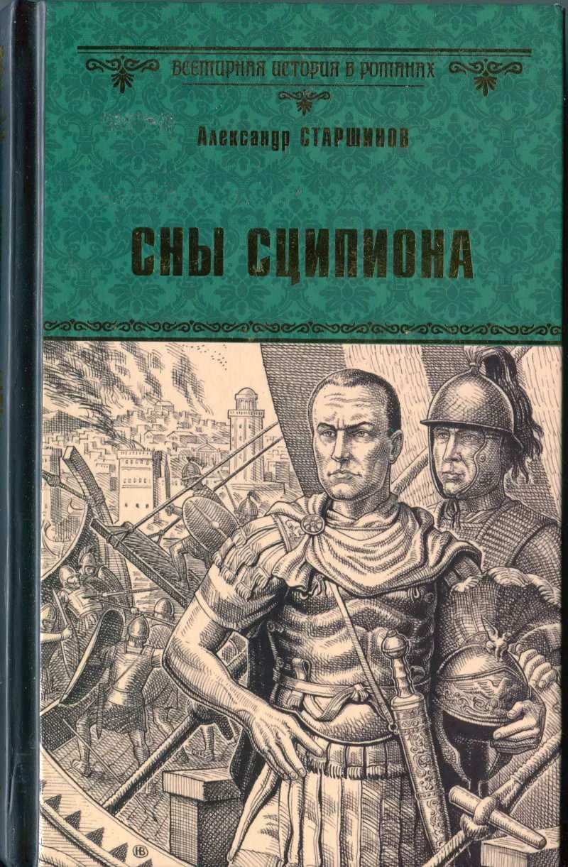 Обложка Сны Сципиона