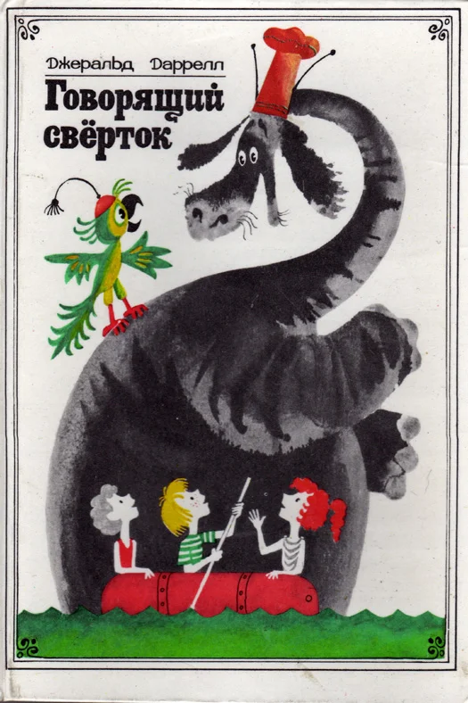 Обложка Говорящий сверток