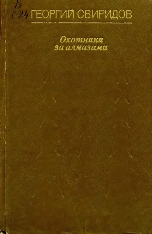 Обложка Охотники за алмазами
