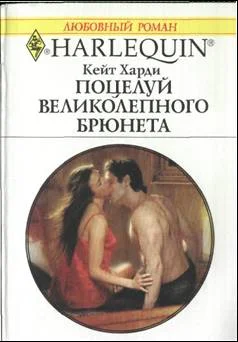 Обложка Поцелуй великолепного брюнета