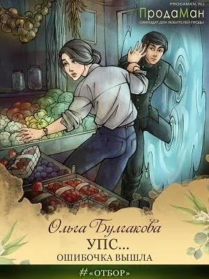 Обложка Упс... Ошибочка вышла