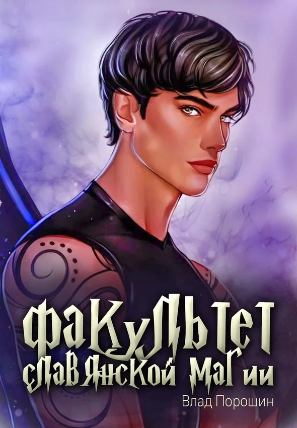 Обложка Факультет славянской магии