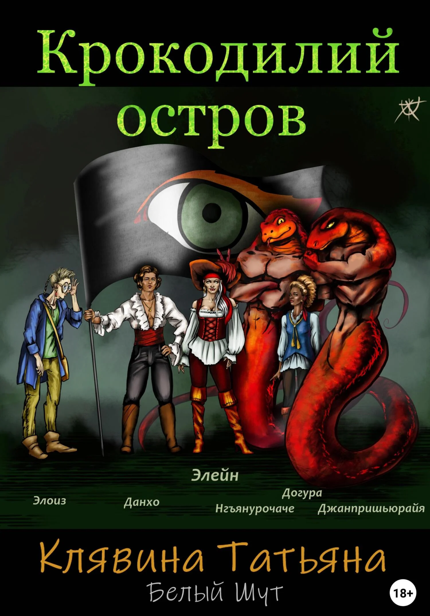 Обложка Крокодилий остров
