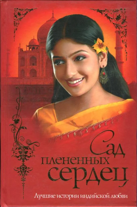 Обложка Сад плененных сердец