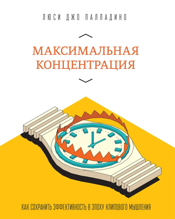 Обложка Максимальная концентрация. Как сохранить эффективность в эпоху клипового мышления