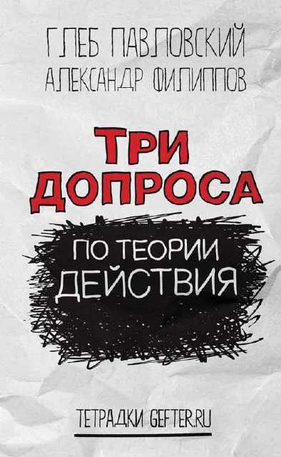Обложка Три допроса по теории действия