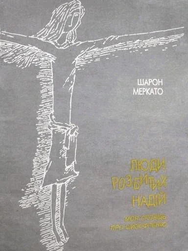 Обложка Люди разбитых надежд