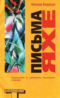 Обложка Письма Яхе