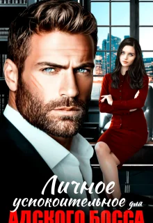 Обложка Личное успокоительное для босса из ада