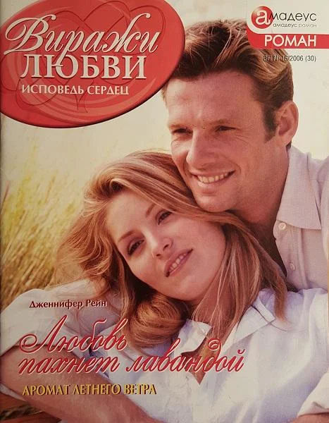 Обложка Любовь пахнет лавандой
