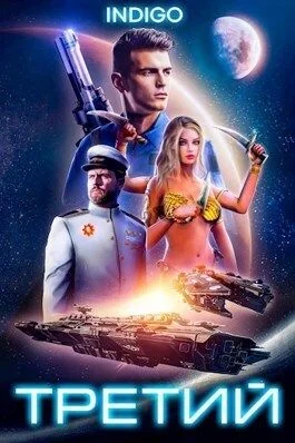 Обложка Третий. Том 1