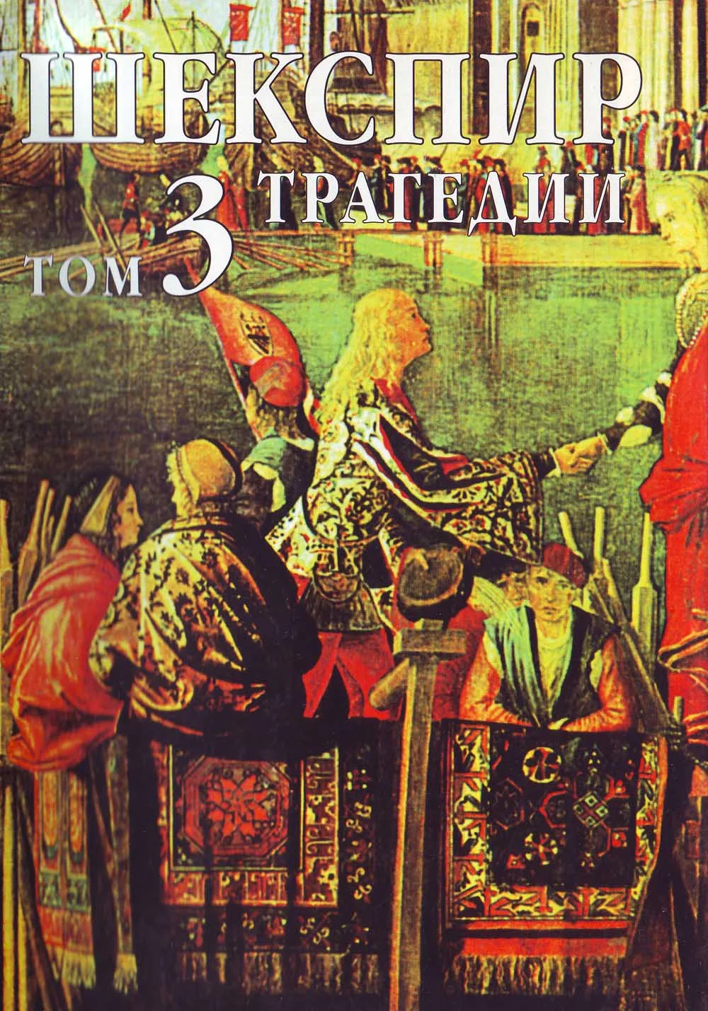 Обложка Том 3 (Трагедии)