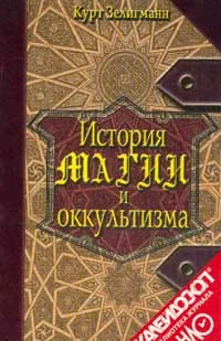 Обложка История магии и оккультизма