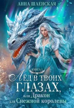 Обложка Лед в твоих глазах, или Дракон для Снежной королевы