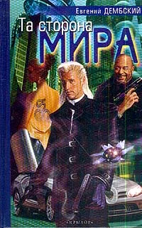 Обложка Та сторона мира