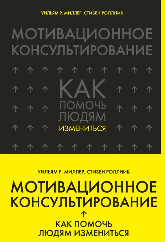 Обложка Мотивационное консультирование. Как помочь людям измениться