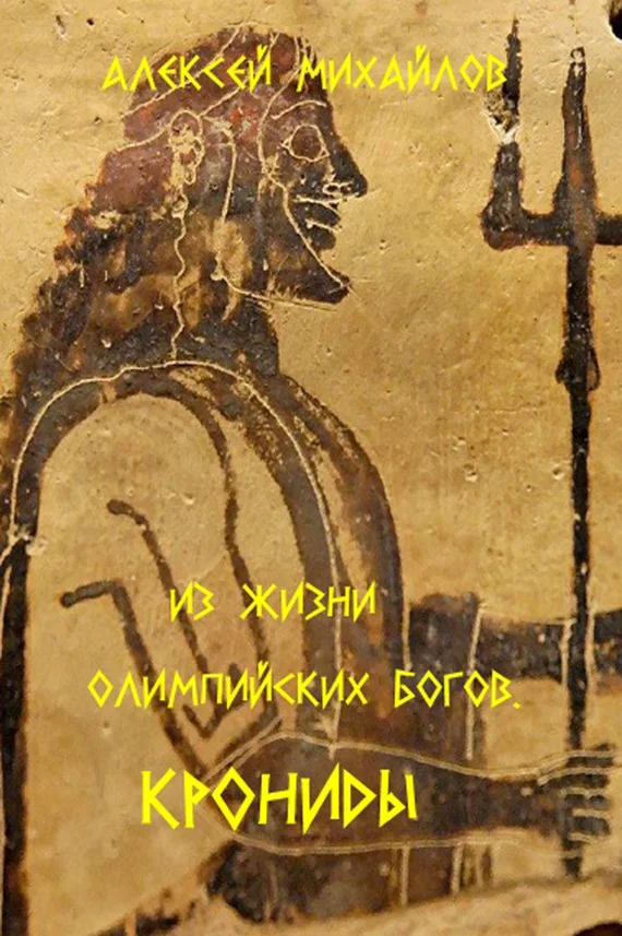 Обложка Из жизни олимпийских богов. Крониды