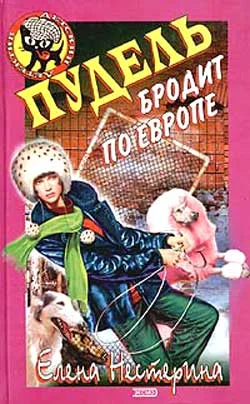 Обложка Пудель бродит по Европе