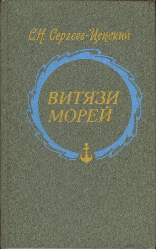 Обложка Витязи морей