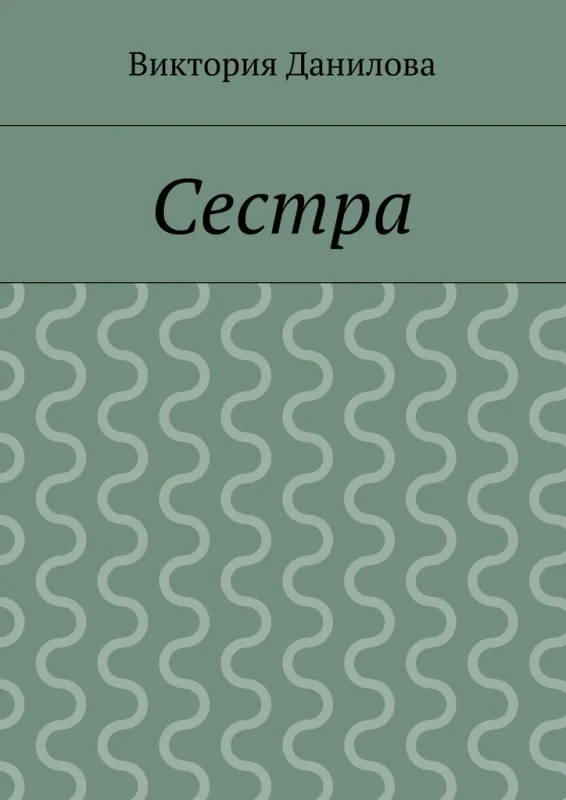 Обложка Сестра