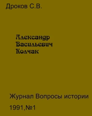 Обложка Александр Васильевич Колчак