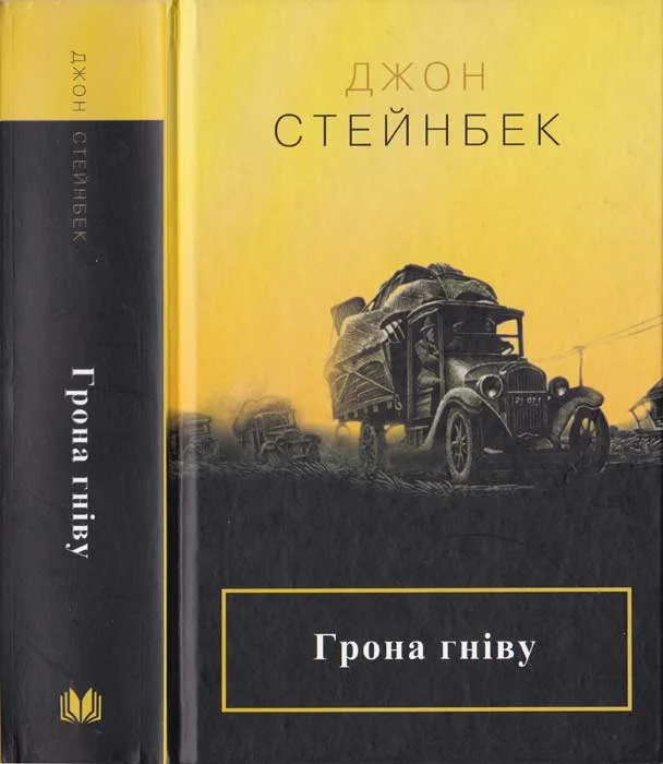 Обложка Грона гніву
