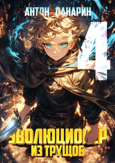 Обложка Эволюционер из трущоб. Том 4