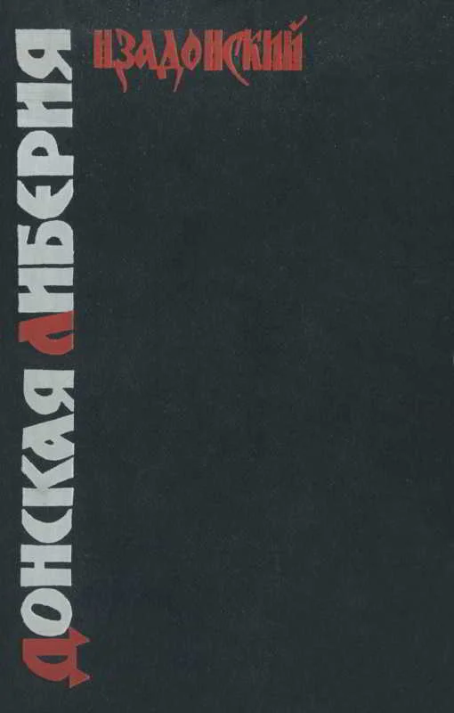 Обложка Донская Либерия