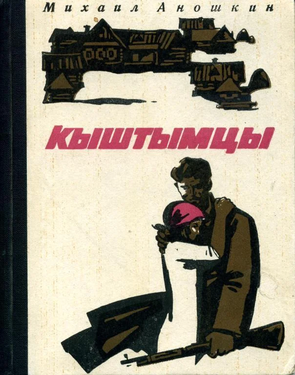 Обложка Кыштымцы