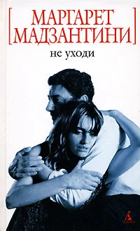 Обложка Не уходи
