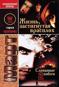 Обложка Жизнь, застигнутая врасплох (Сломанные побеги-2)
