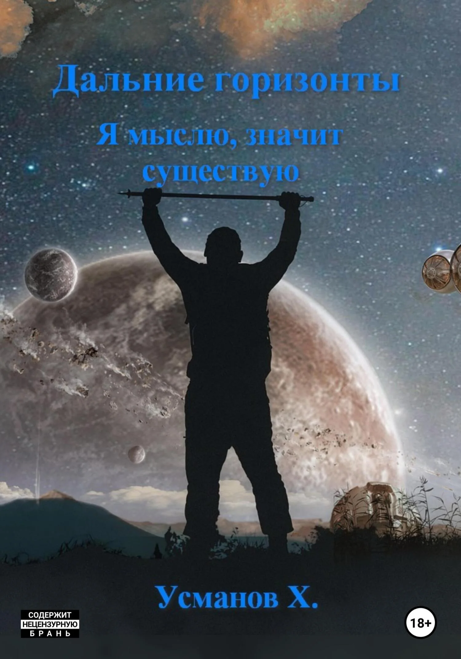 Обложка Я мыслю, значит существую