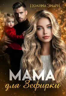 Обложка Мама для Зефирки