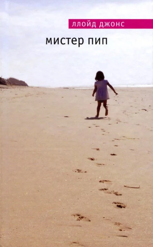 Обложка Мистер Пип