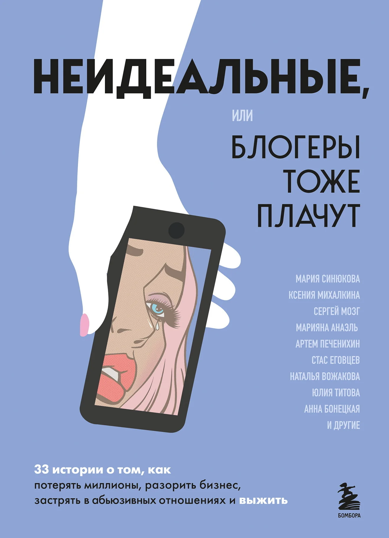 Обложка Неидеальные или Блогеры тоже плачут. 33 истории о том, как потерять миллионы, разорить бизнес, застрять в абьюзивных отношениях и выжить