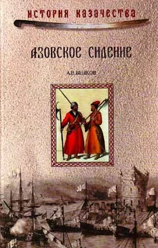 Обложка Азовское сидение. Героическая оборона Азова в 1637-1642 г