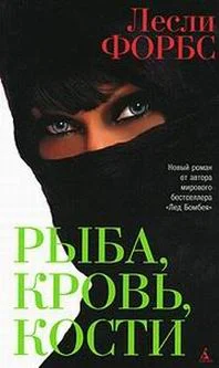 Обложка Рыба, кровь, кости