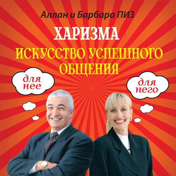 Обложка Харизма. Искусство успешного общения