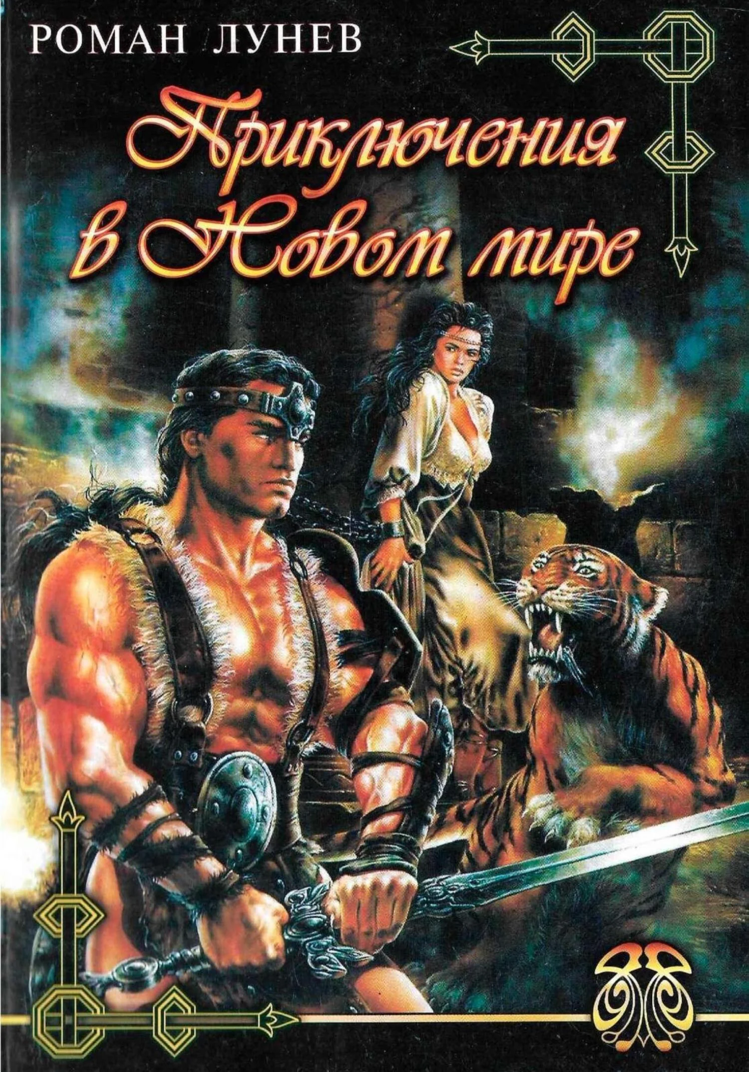 Обложка Приключения в Новом мире