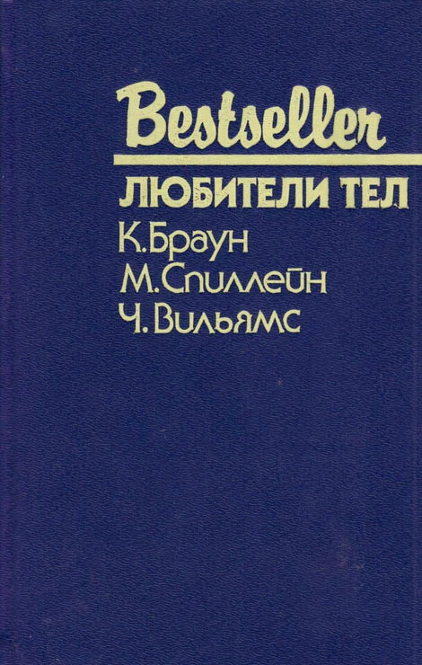 Обложка Любители тел