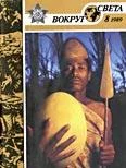 Обложка Журнал «Вокруг Света» №08 за 1989 год