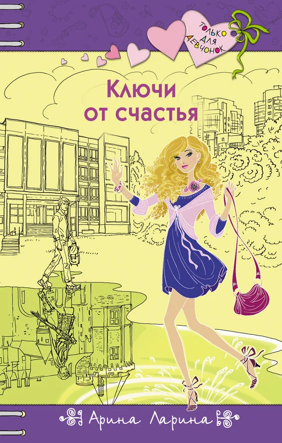 Обложка Ключи от счастья