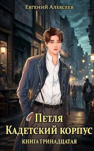 Обложка Кадетский корпус. Книга тринадцатая