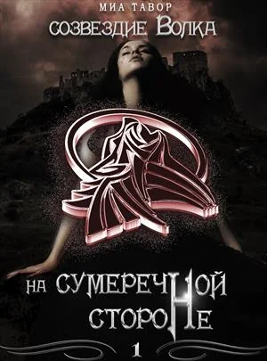 Обложка На Сумеречной Стороне. Часть 1