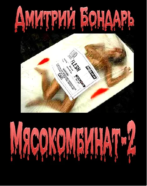 Обложка Мясокомбинат 2