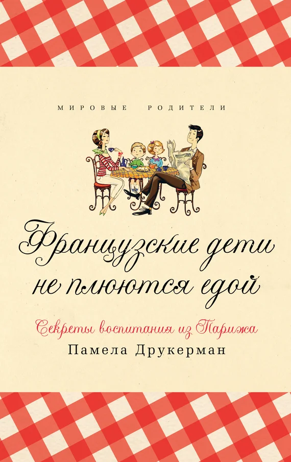 Обложка Французские дети не плюются едой. Секреты воспитания из Парижа
