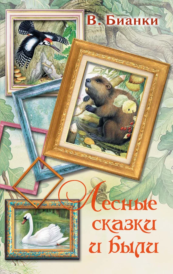 Обложка Лесные сказки и были
